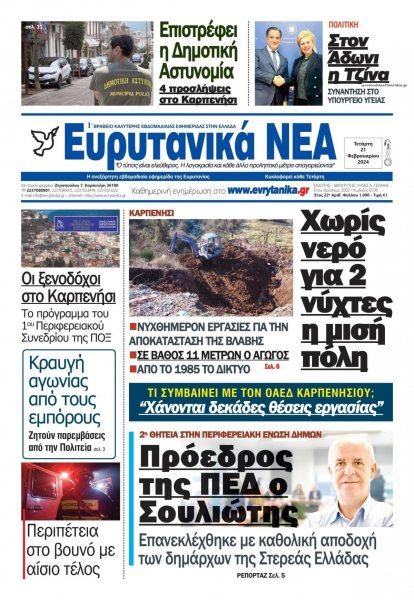 Ευρυτανικά Νέα