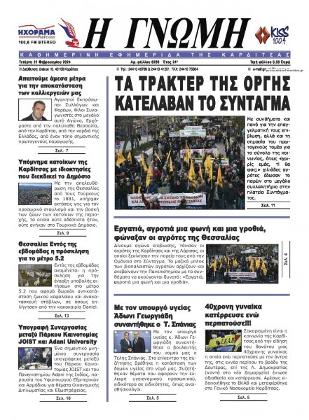 Η Γνώμη Καρδίτσας