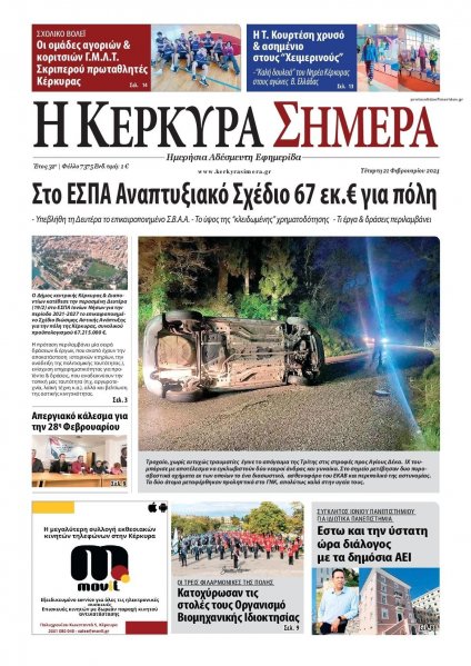 Η Κέρκυρα Σήμερα