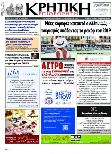 Κρητική Επιθεώρηση