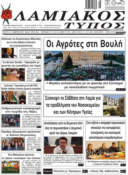 Λαμιακός Τύπος