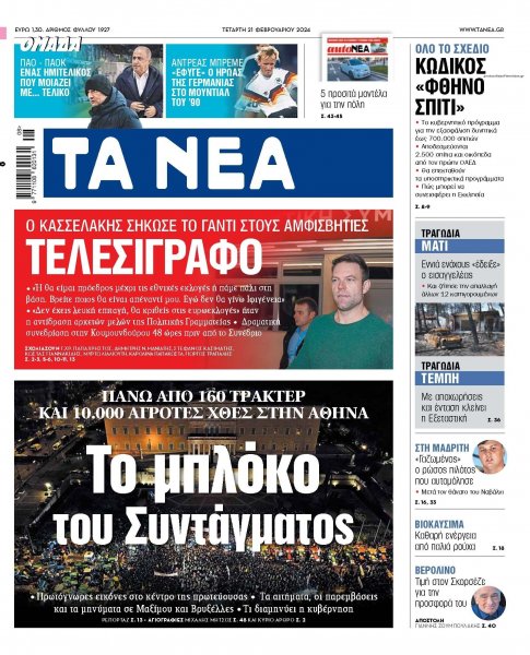 Τα Νέα