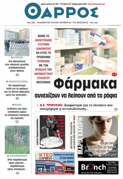 Θάρρος Μεσσηνίας