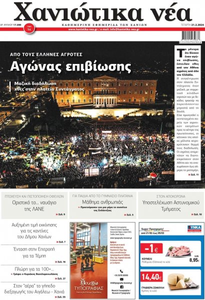 Χανιώτικα Νέα