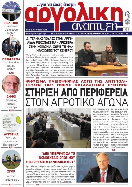 Αργολική Ανάπτυξη