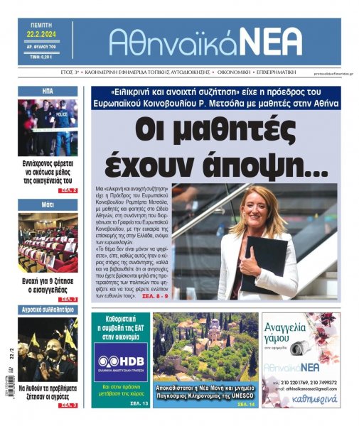 Αθηναϊκά Νέα