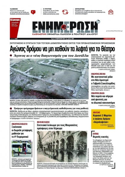 Ενημέρωση Κέρκυρας