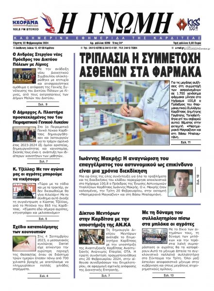 Η Γνώμη Καρδίτσας