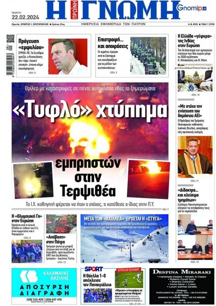 Γνώμη της Πάτρας