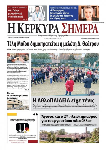 Η Κέρκυρα Σήμερα