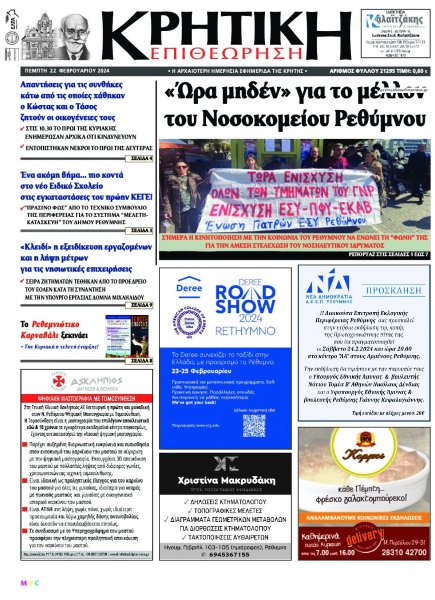 Κρητική Επιθεώρηση