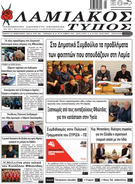 Λαμιακός Τύπος