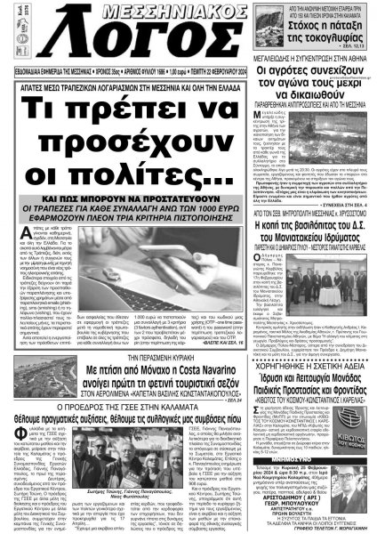 Μεσσηνιακός Λόγος