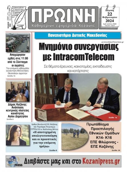 Πρωινή Κοζάνης