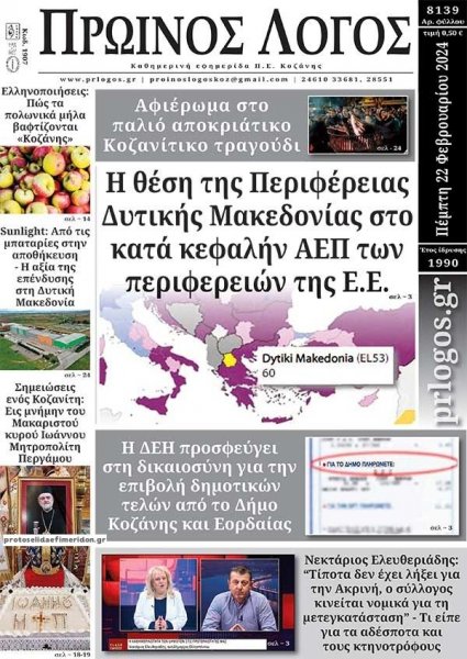 Πρωινός λόγος Κοζάνης