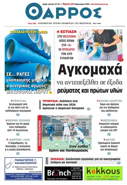 Θάρρος Μεσσηνίας