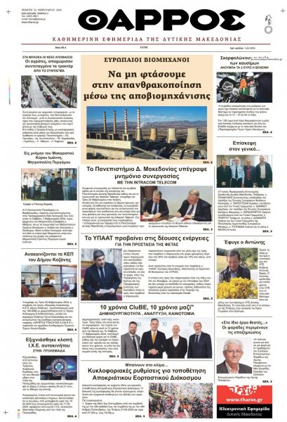 Θάρρος Κοζάνης