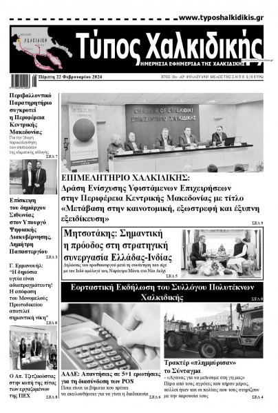 Τύπος Χαλκιδικής