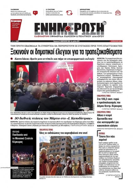 Ενημέρωση Κέρκυρας