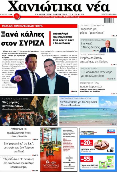 Χανιώτικα Νέα