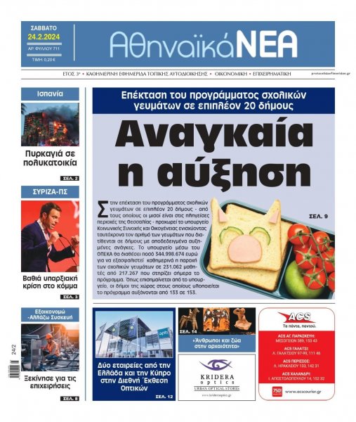 Αθηναϊκά Νέα