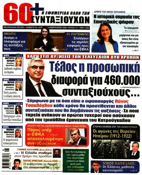 Εφημερίδα Συνταξιούχων