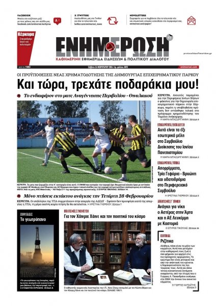 Ενημέρωση Κέρκυρας