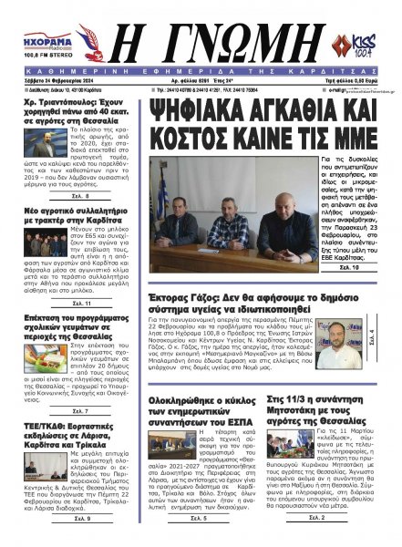 Η Γνώμη Καρδίτσας