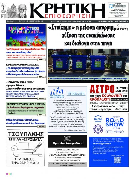 Κρητική Επιθεώρηση