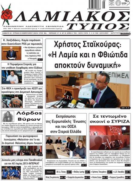 Λαμιακός Τύπος