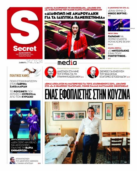 ΠΑΡΑΠΟΛΙΤΙΚΑ - SECRET