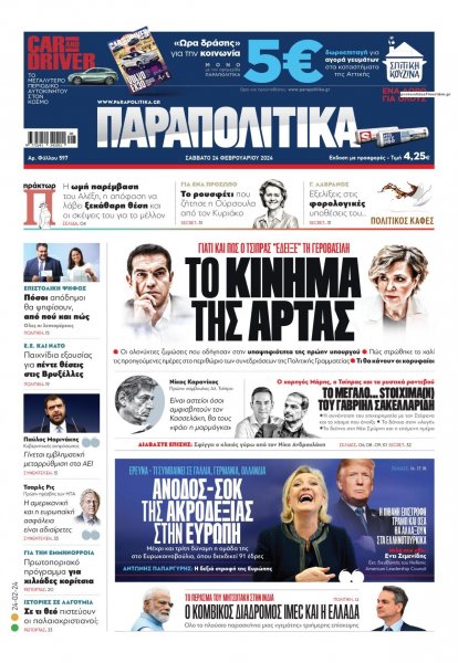 Παραπολιτικά