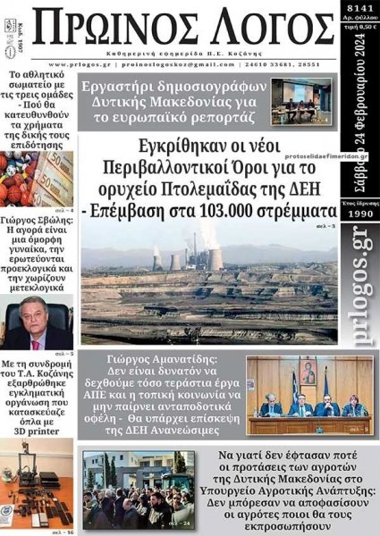 Πρωινός λόγος Κοζάνης