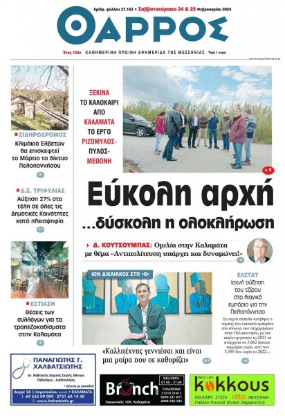 Θάρρος Μεσσηνίας