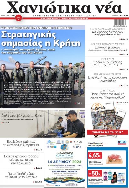 Χανιώτικα Νέα