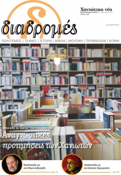 Διαδρομές Χανιώτικα Νέα