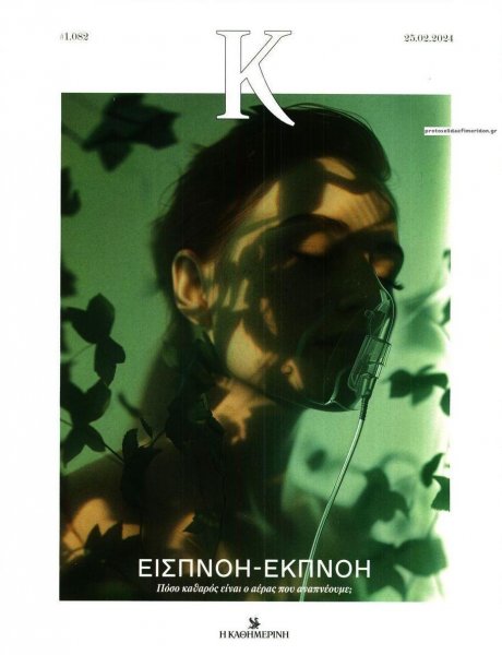 Η ΚΑΘΗΜΕΡΙΝΗ - Κ