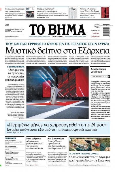 Το Βήμα της Κυριακής