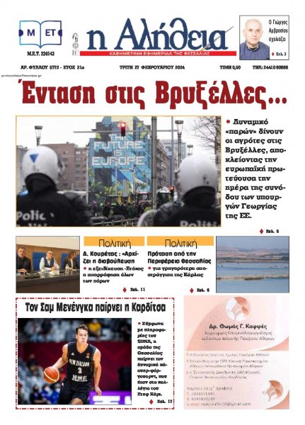 Αλήθεια της Καρδίτσας