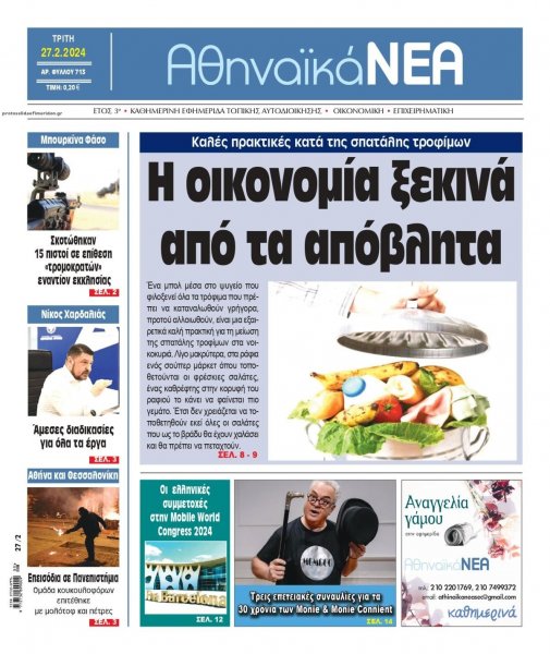 Αθηναϊκά Νέα