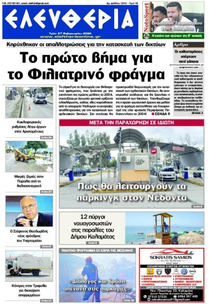 Ελευθερία Καλαμάτας