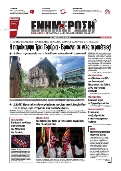 Ενημέρωση Κέρκυρας