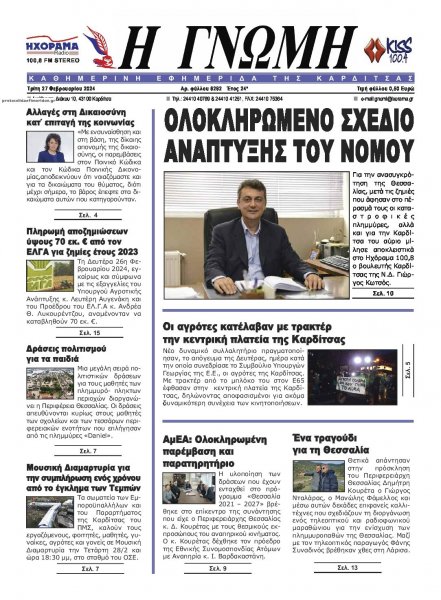 Η Γνώμη Καρδίτσας