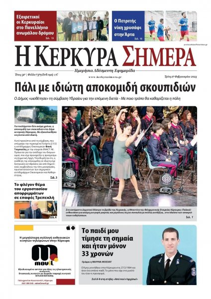 Η Κέρκυρα Σήμερα