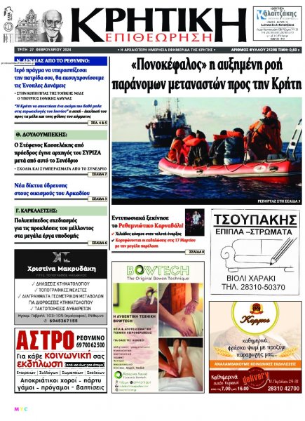 Κρητική Επιθεώρηση