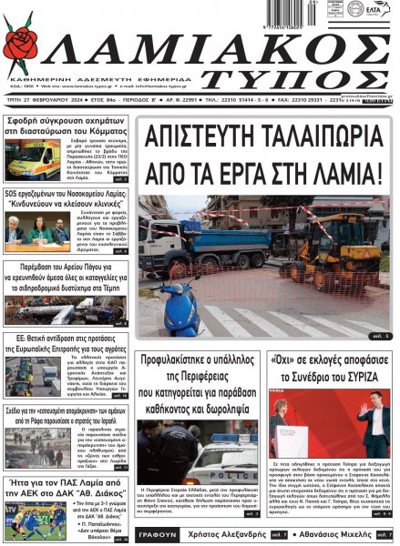 Λαμιακός Τύπος