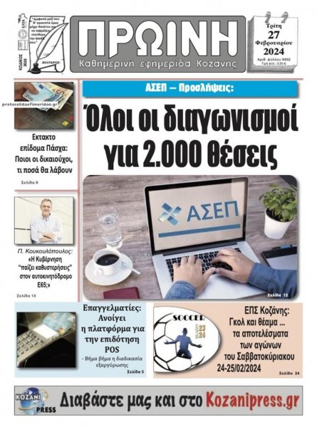 Πρωινή Κοζάνης