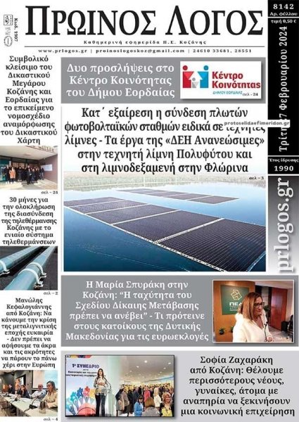 Πρωινός λόγος Κοζάνης
