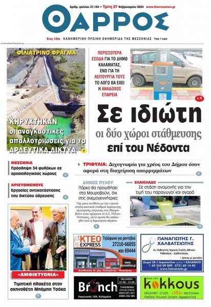 Θάρρος Μεσσηνίας