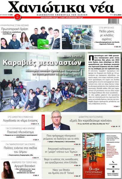 Χανιώτικα Νέα